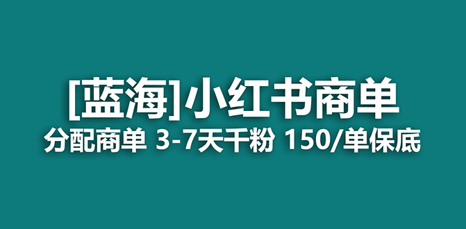 2023蓝海项目，小红书商单，快速千粉，长期稳定，最强蓝海没有之一-轻创社