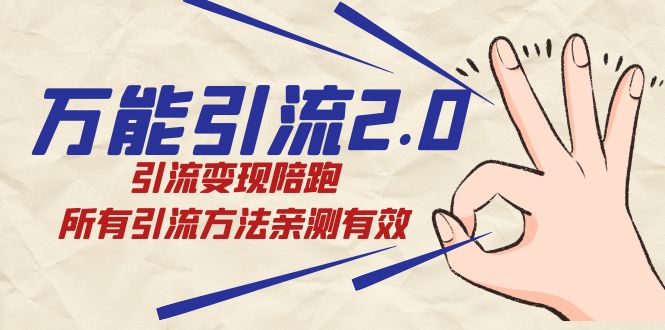 绅白·万能引流2.0，引流变现陪跑，所有引流方法亲测有效-轻创社