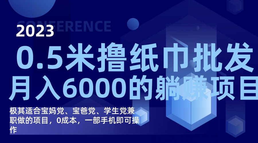 撸纸巾批发躺赚项目，0成本，一部手机无脑操作，月入6000+-轻创社