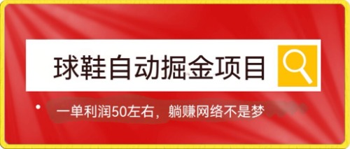 球鞋自动掘金项目，0投资，每单利润50+躺赚变现不是梦-轻创社