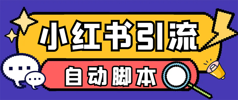 【引流必备】小红薯一键采集，无限@自动发笔记、关注、点赞、评论【引流…-轻创社