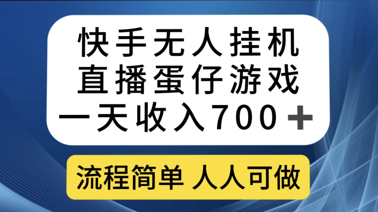 快手无人挂机直播蛋仔游戏，一天收入700+流程简单人人可做-轻创社