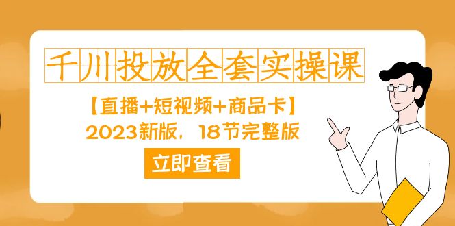 千川投放-全套实操课【直播+短视频+商品卡】2023新版，18节完整版！-轻创社