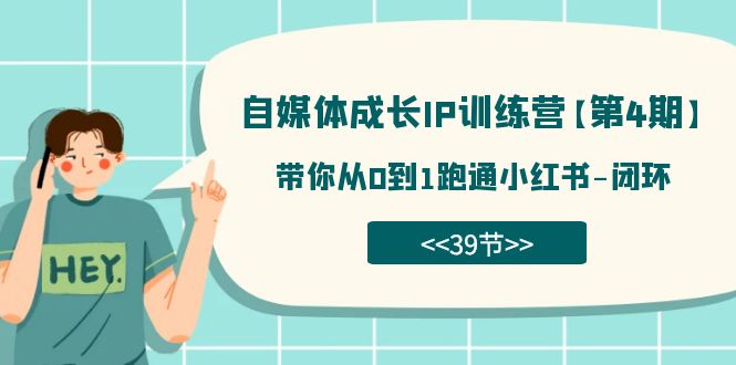 自媒体-成长IP训练营【第4期】：带你从0到1跑通小红书-闭环-轻创社