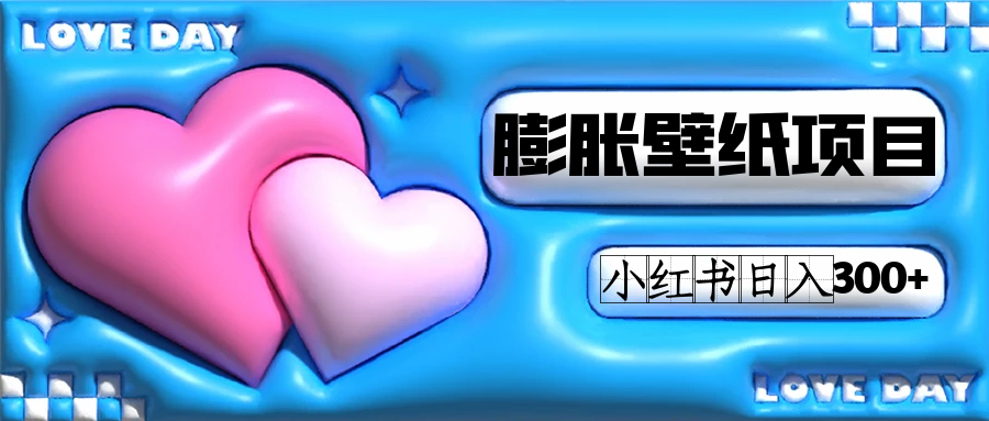 小红书膨胀壁纸项目玩法，女生最爱的壁纸，0门槛新手也可操作日入300+-轻创社