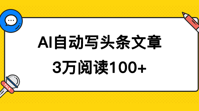 AI自动写头条号爆文拿收益，3w阅读100块，可多号发爆文-轻创社