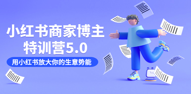 小红书商家-博主特训营5.0，用小红书放大你的生意势能-轻创社