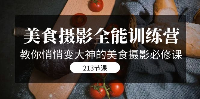 美食摄影-全能特训营，教你悄悄变大神的美食摄影必修课-轻创社
