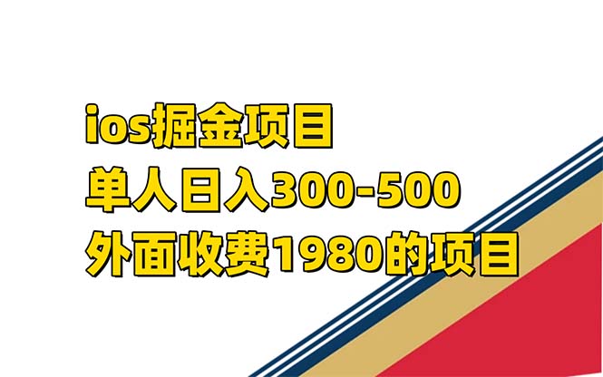 iso掘金小游戏单人 日入300-500外面收费1980的项目【揭秘】-轻创社