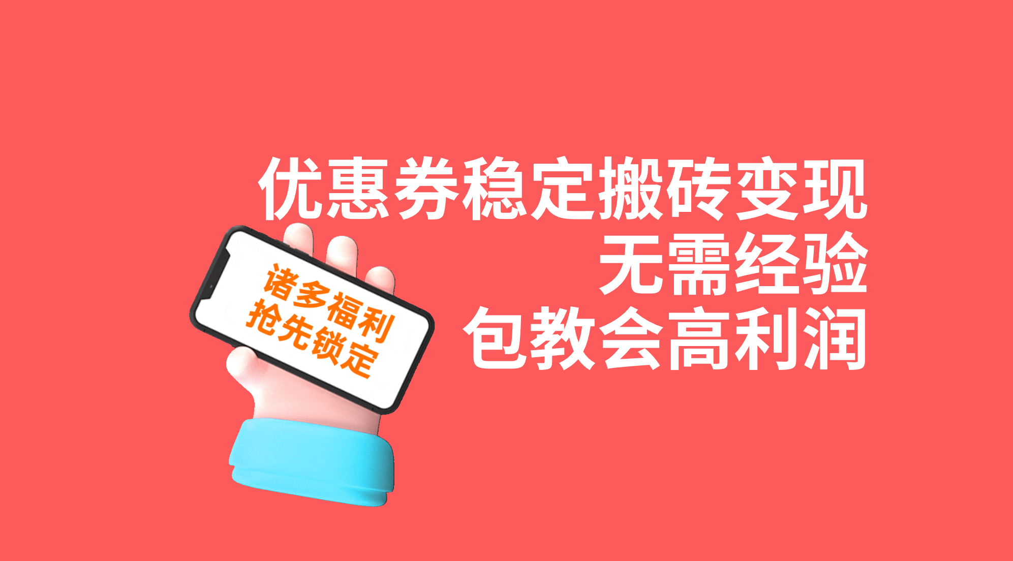 优惠券稳定搬砖变现，无需经验，高利润，详细操作教程！-轻创社