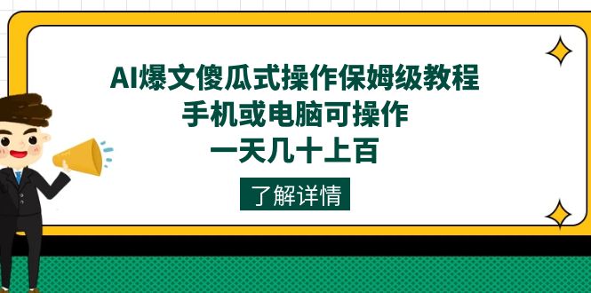 AI爆文傻瓜式操作保姆级教程，手机或电脑可操作，一天几十上百！-轻创社