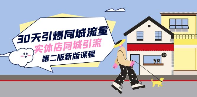 30天引爆-同城流量，实体店同城引流-轻创社