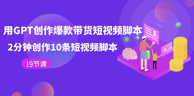 用GPT-创作爆款带货短视频脚本，2分钟创作10条短视频脚本-轻创社