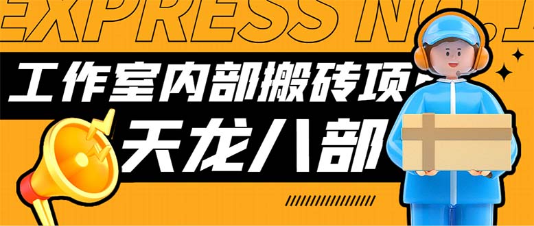 最新工作室内部新天龙八部游戏搬砖挂机项目，单窗口一天利润10-30+【挂…-轻创社