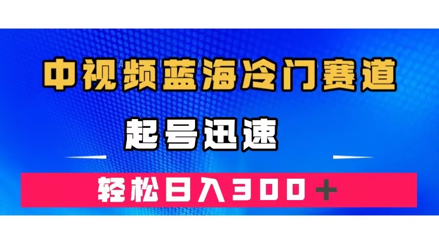 中视频蓝海冷门赛道，韩国视频奇闻解说，起号迅速，日入300＋-轻创社