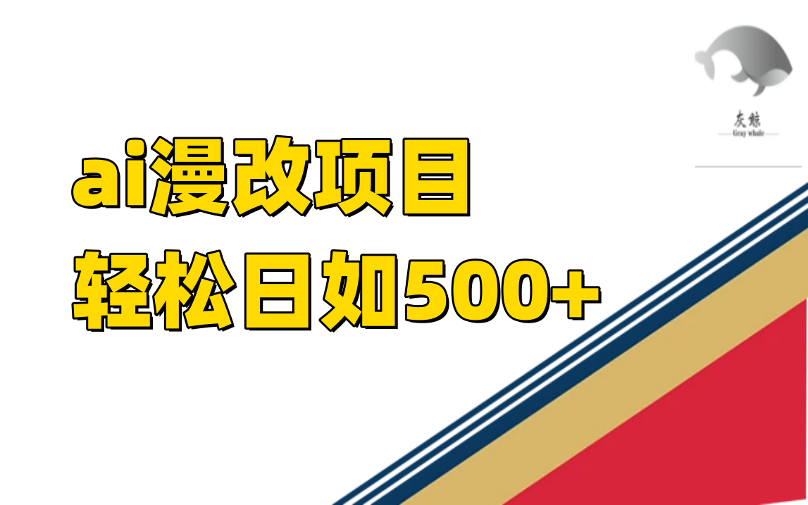 ai漫改项目单日收益500+-轻创社
