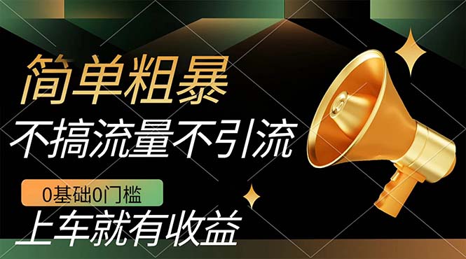 不需要引流搞流量，0基础0门槛，上车就有收益，一部手机即可搞定，日入几百-轻创社