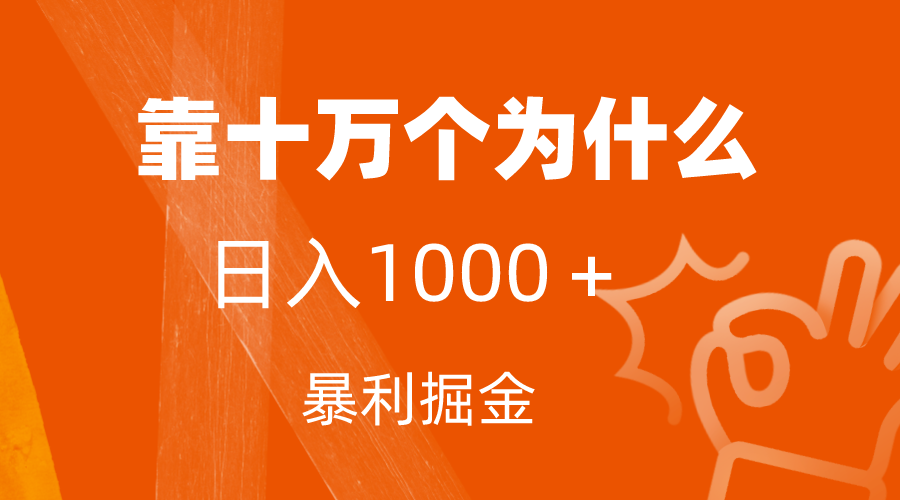 小红书蓝海领域，靠十万个为什么，日入1000＋，附保姆级教程及资料-轻创社