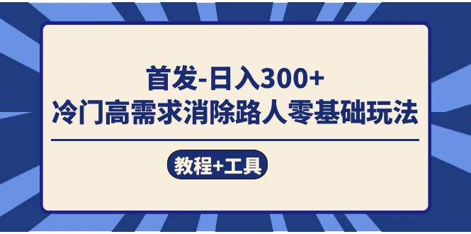 首发日入300+  冷门高需求消除路人零基础玩法-轻创社