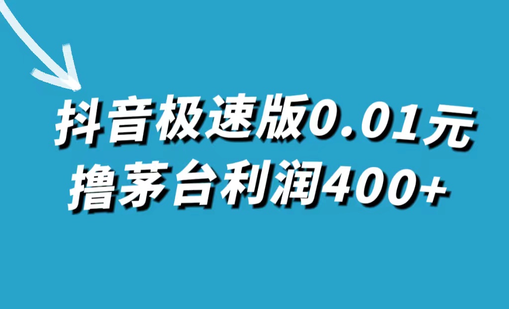 抖音极速版0.01元撸茅台，一单利润400+-轻创社