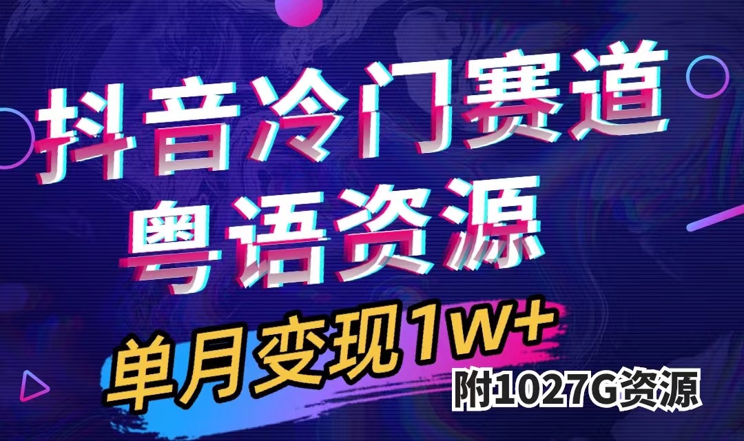抖音冷门赛道，粤语动画，作品制作简单,月入1w+-轻创社