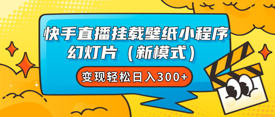 快手直播挂载壁纸小程序 幻灯片变现轻松日入300+-轻创社