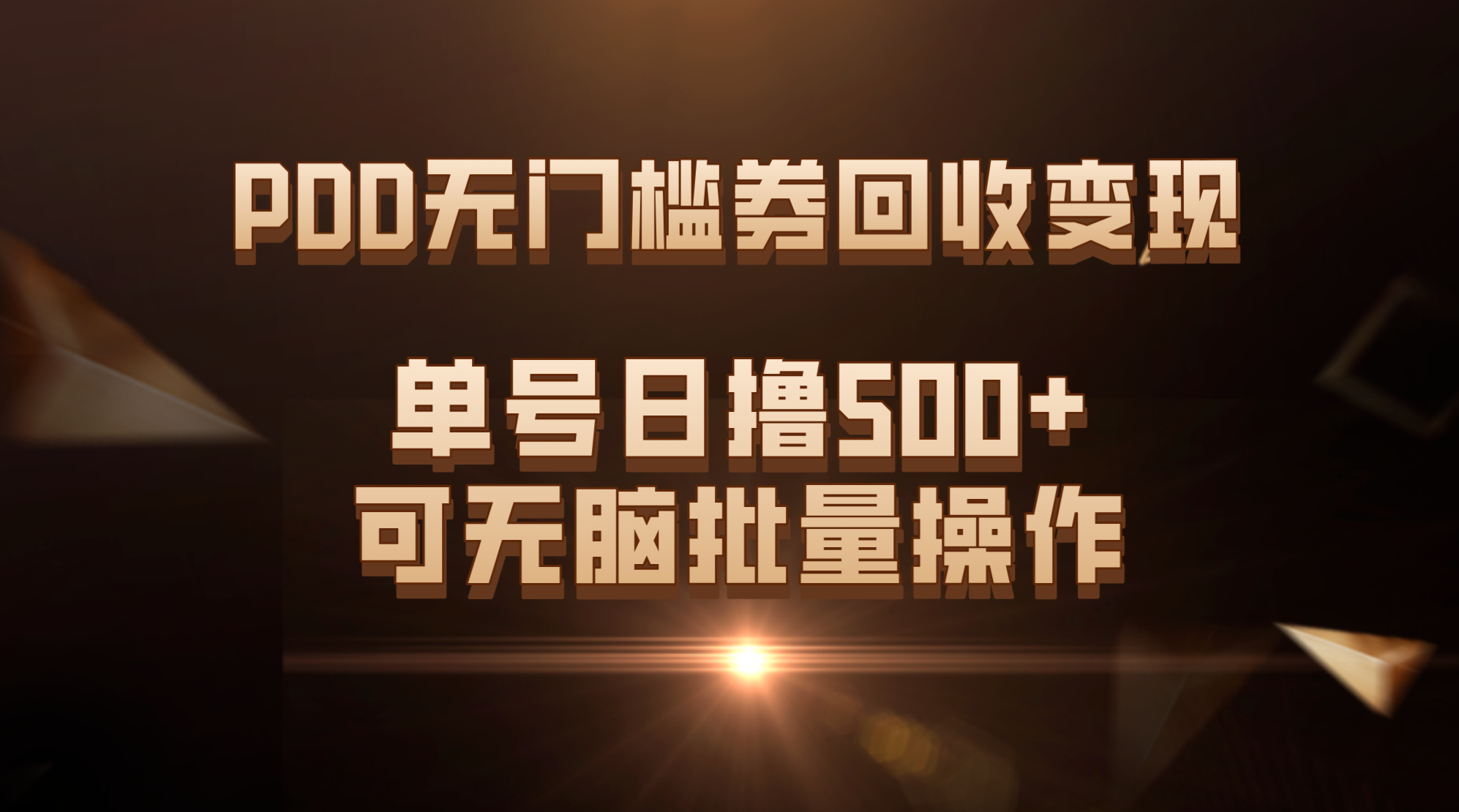 PDD无门槛券回收变现，单号日撸500+，可无脑批量操作-轻创社