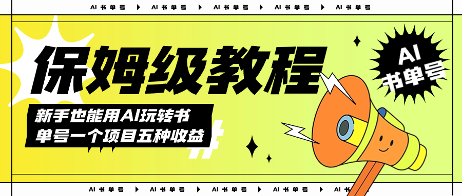 AI玩转书单号保姆级教程，几分钟一条原创视频，5种收益方式，每天变现1000+-轻创社