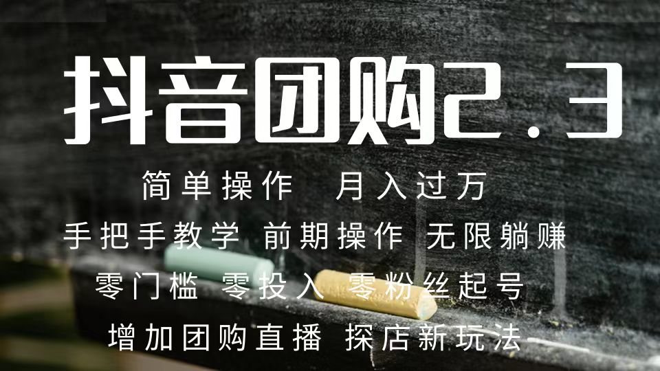 2023抖音团购达人月入过万 零粉丝起号  保姆式教学 确保操作者都会有收益-轻创社