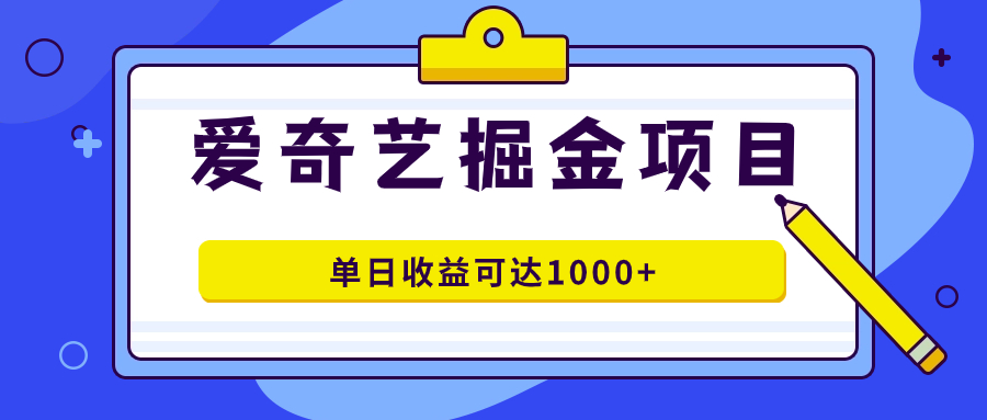 爱奇艺掘金项目，一条作品几分钟完成，可批量操作，单日收益可达1000+-轻创社