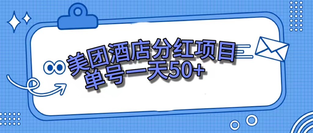 美团酒店分红项目，单号一天50+-轻创社