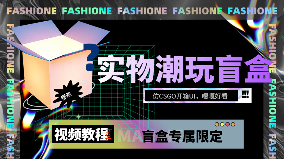 实物盲盒抽奖平台源码，带视频搭建教程【仿CSGO开箱UI】-轻创社