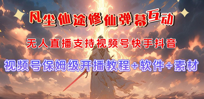 视频号无人直播修仙养成类弹幕互动，游戏玩法多，吸金能力强，自带流量加成-轻创社