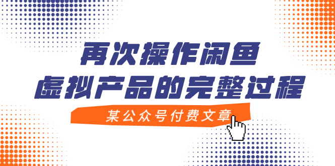 某公众号付费文章，再次操作闲鱼虚拟产品的完整过程-轻创社