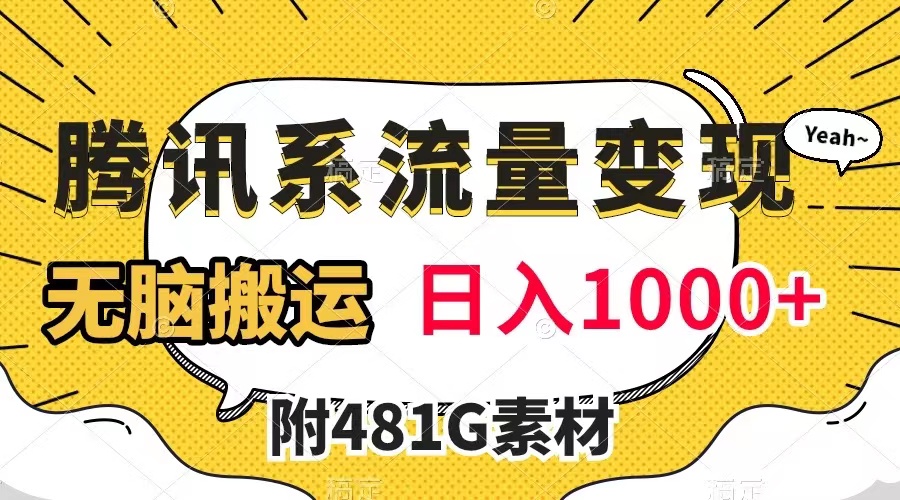 腾讯系流量变现，有播放量就有收益，无脑搬运，日入1000+-轻创社