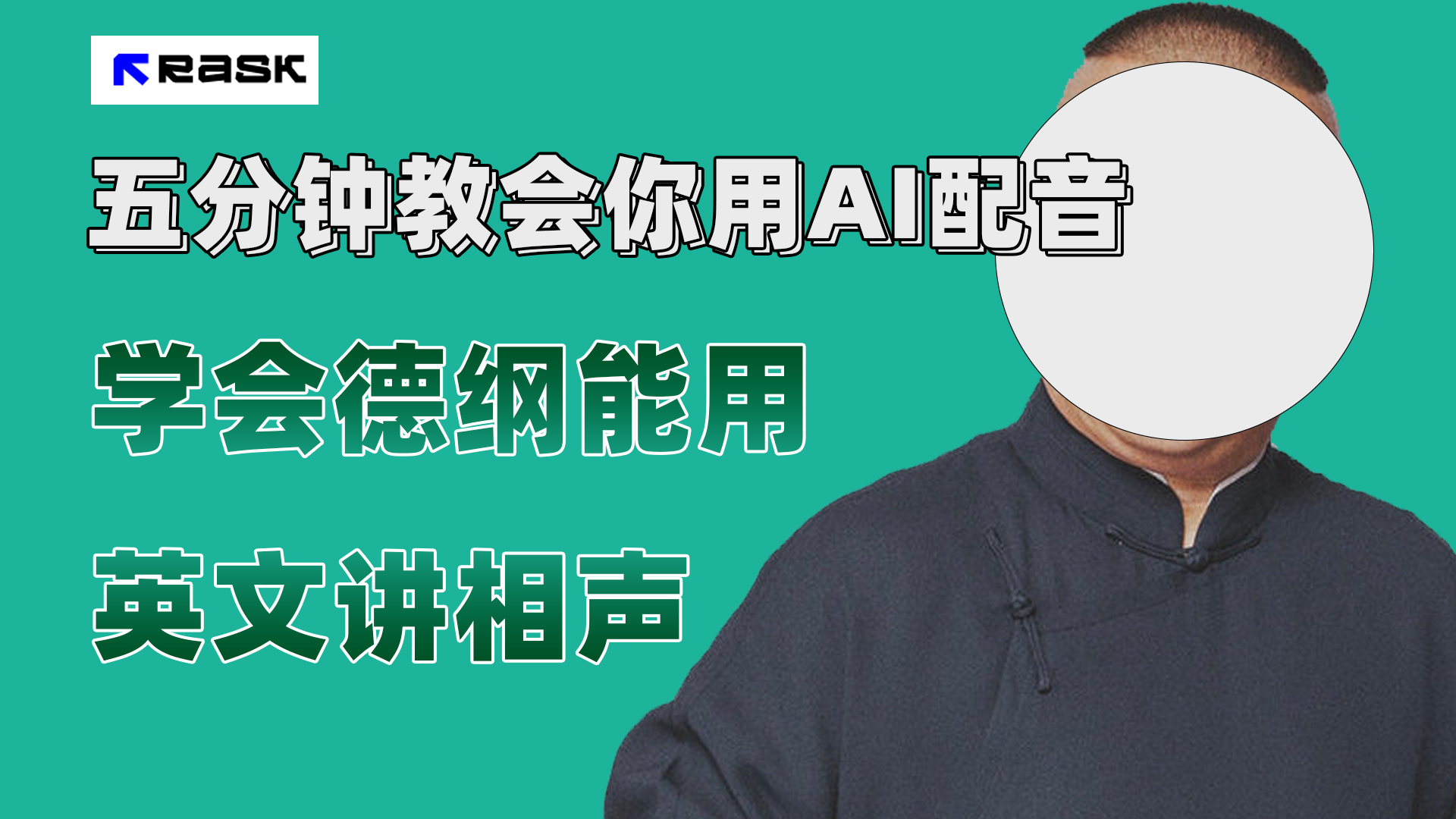 (7689期）最近爆火的AI配音视频怎么制作？五分钟教会你！-轻创社