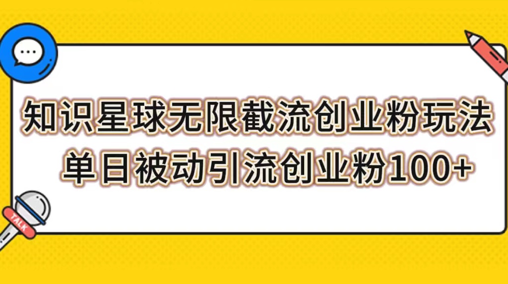 知识星球无限截流创业粉玩法，单日被动引流创业粉100+-轻创社