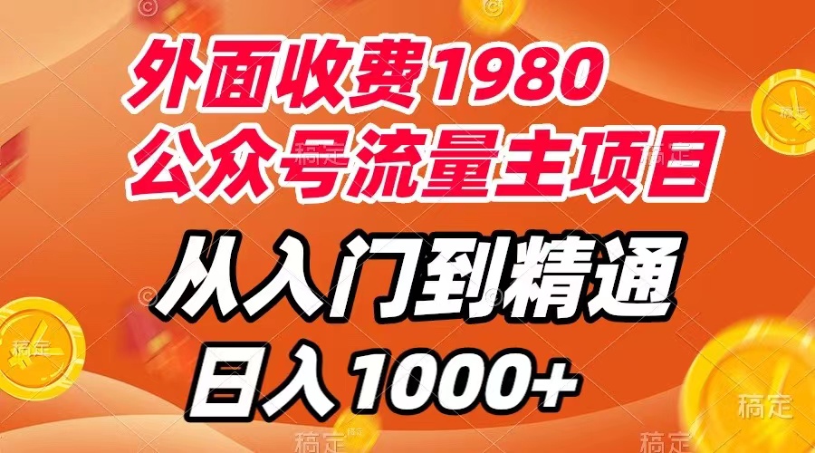 外面收费1980，公众号流量主项目，从入门到精通，每天半小时，收入1000+-轻创社
