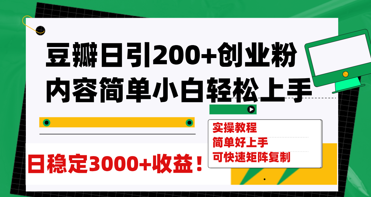 豆瓣日引200+创业粉日稳定变现3000+操作简单可矩阵复制！-轻创社