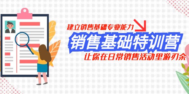 销售基础特训营，建立销售基础专业能力，让你在日常销售活动里游刃余-轻创社