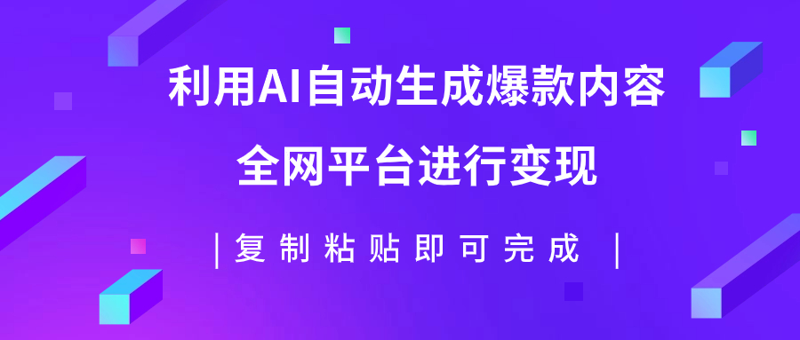 利用AI批量生产出爆款内容，全平台进行变现，复制粘贴日入500+-轻创社
