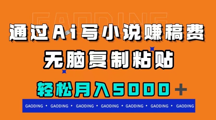 通过ai写小说赚稿费，无脑复制粘贴，月入5000＋-轻创社