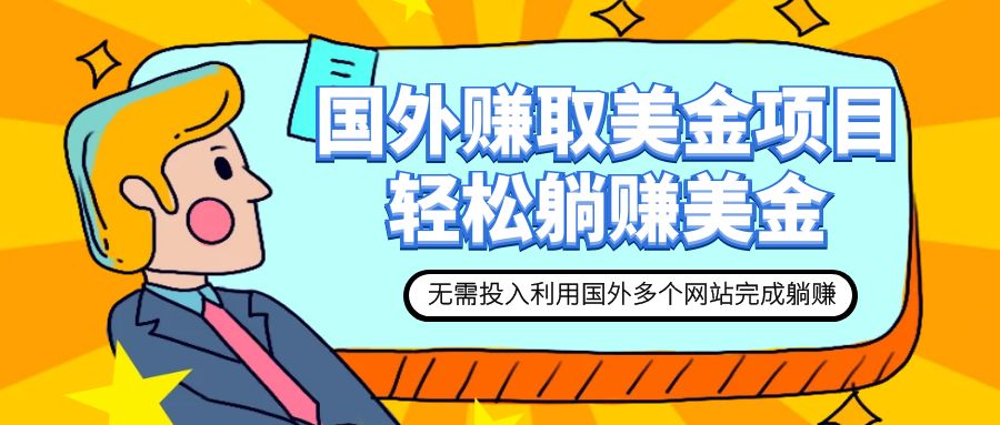 赚美金项目 用好这几个网站 轻松在家完成躺赚美金-轻创社