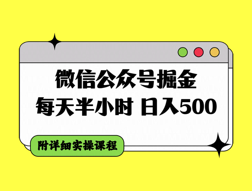 微信公众号掘金，每天半小时，日入500＋，附详细实操课程-轻创社