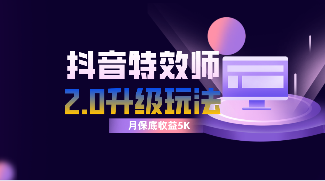 抖音特效师像塑2.0玩法，一组账号单月最低躺赚5000元，每天只需半小时-轻创社