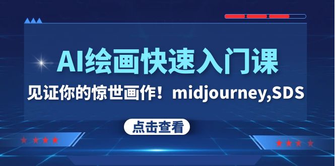 AI绘画快速入门课！见证你的惊世画作！midjourney,SDS-轻创社