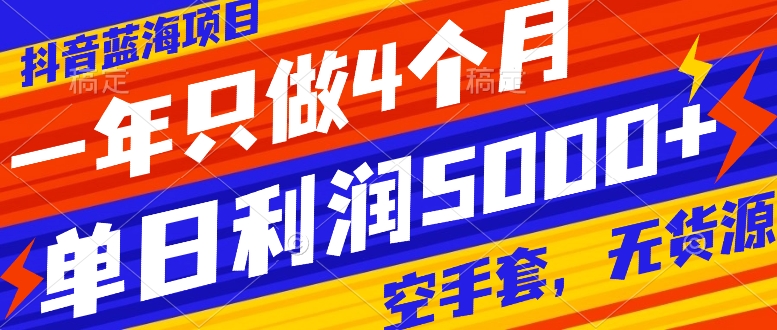 抖音蓝海项目，一年只做4个月，空手套，无货源，单日利润5000+-轻创社