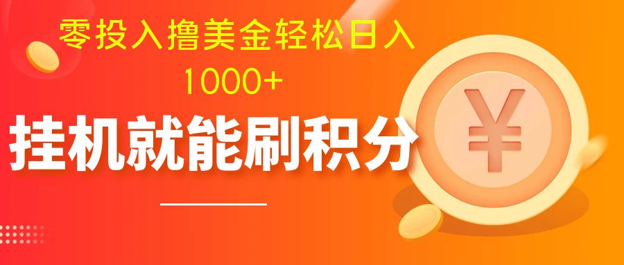 零投入撸美金| 多账户批量起号轻松日入1000+ | 挂机刷分小白也可直接上手-轻创社