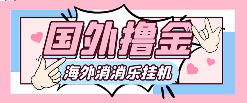 最新工作室内部海外消消乐中控全自动挂机撸美金项目，实测单窗口一天8–…-轻创社