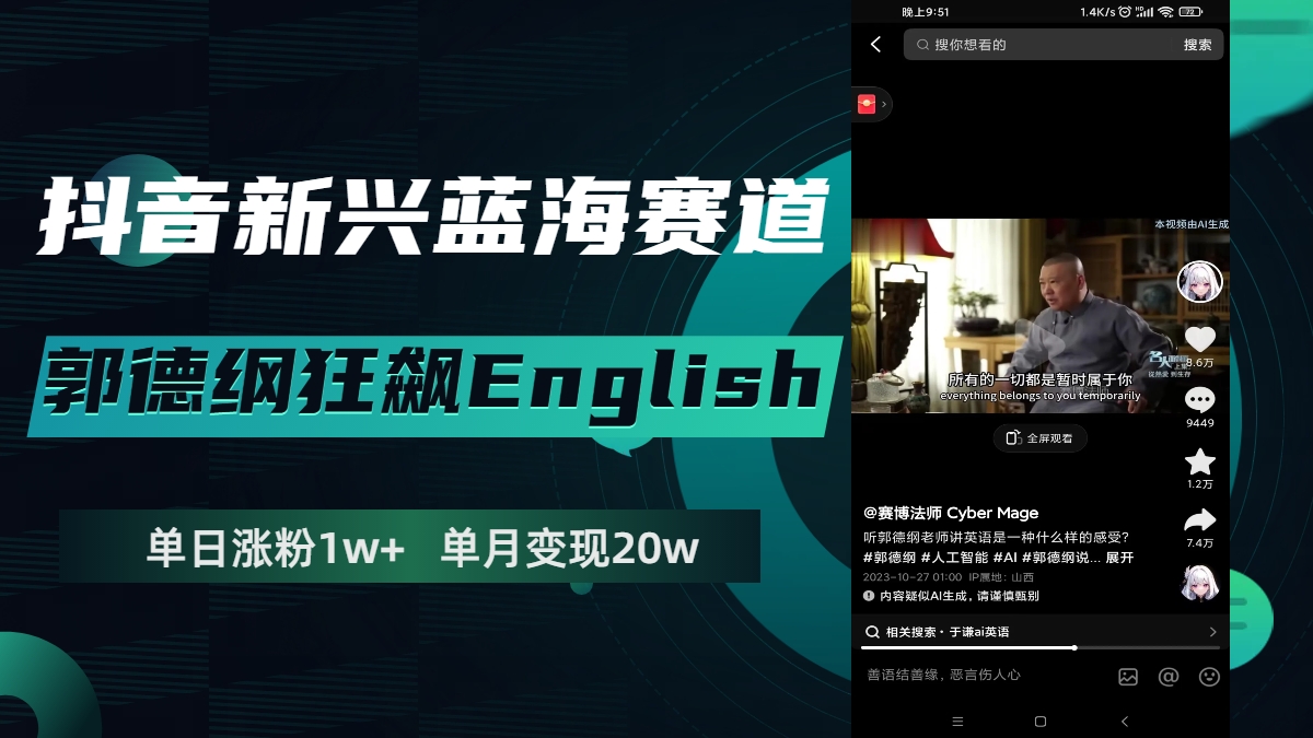 抖音新兴蓝海赛道-郭德纲狂飙English，单日涨粉1w+，单月变现20万-轻创社